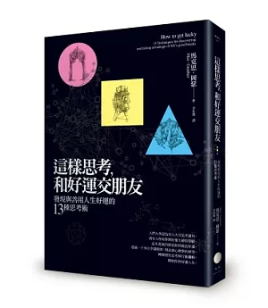 這樣思考，和好運交朋友：發現與善用人生好運的13種思考術