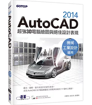 AutoCAD 2014超強3D電腦繪圖與絕佳設計表現(機械/工業設計適用)
