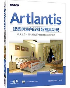 Artlantis建築與室內設計超擬真彩現(適用SketchUp、AutoCAD、3ds Max、ArchiCAD…等多款CAD軟體)