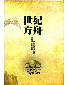世紀方舟：臺北市立動物園建園百周年紀錄[DVD]
