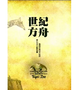 世紀方舟：臺北市立動物園建園百周年紀錄[DVD]