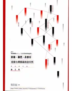 影像、偶然、非秩序：重探台灣藝術的當代性-學術研討會論文集