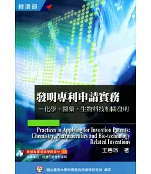 發明專利申請實務：化學、醫藥、生物科技相關發明(培訓學校教材12)-2版