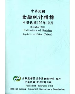 中華民國金融統計指標102年12月