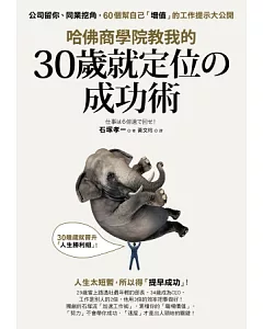 哈佛商學院教我的30歲就定位の成功術：公司留你、同業挖角，60個幫自己「增值」的工作提示大公開！