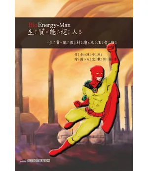 生質能超人BioEnergy-Man(生質能教材繪本注音版)