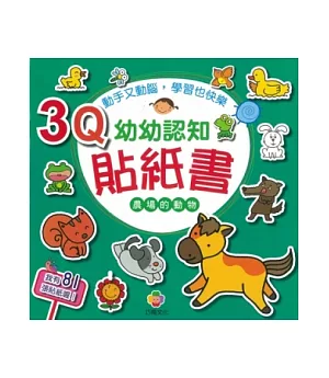 3Q幼幼認知貼紙書(農場的動物)