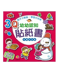 3Q幼幼認知貼紙書(有趣的活動)