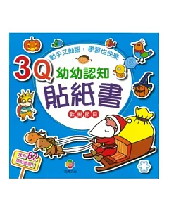 3Q幼幼認知貼紙書(歡樂節日)