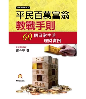 平民百萬富翁教戰手則：60個日常生活理財實例