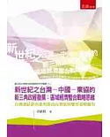 新世紀之台灣-中國-東協的新三角政經發展：區域經濟整合戰略思維 台灣連結新西進與新南向發展的蟹型策略應用