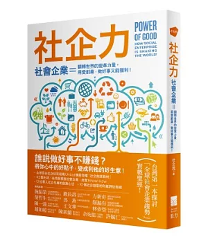 社企力 !：社會企業=翻轉世界的變革力量。用愛創業，做好事又能獲利!