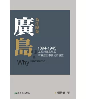 為什麼是廣島?：基於與廣島地區有關歷史事實的再驗證(1894-1945)