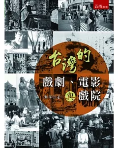 台灣的戲劇、電影與戲院