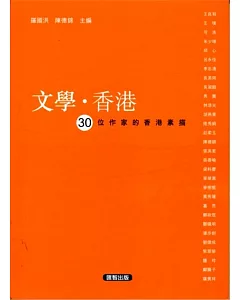 文學．香港：30位作家的香港素描