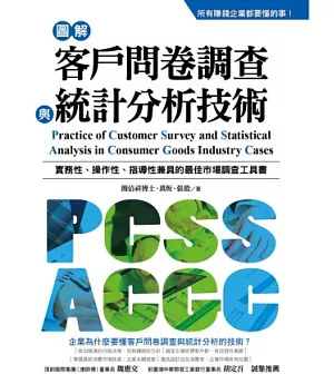 圖解客戶問卷調查與統計分析技術：所有賺錢企業都要懂的事