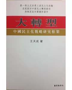 大轉型：中國民主化戰略研究框架
