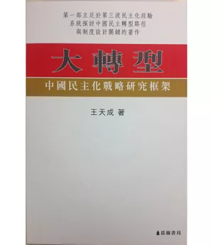 大轉型：中國民主化戰略研究框架