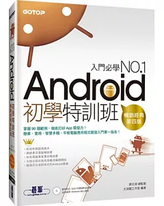 Android初學特訓班 (第四版) (超人氣暢銷改版，適用Android 4.X~2.X，附影音教學)