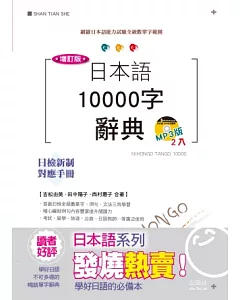增訂版 日本語10000字辭典：N1,N2,N3,N4,N5單字辭典(25K+MP3)