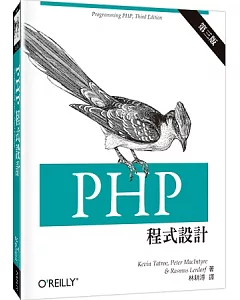 PHP 程式設計(第三版)