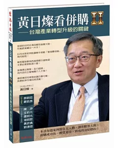 黃日燦看併購Ⅱ：台灣產業轉型升級的關鍵