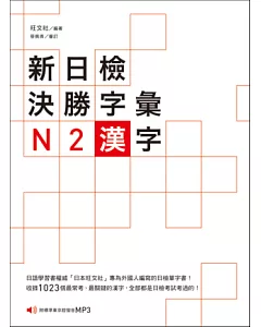 新日檢決勝字彙：N2漢字(附MP3)