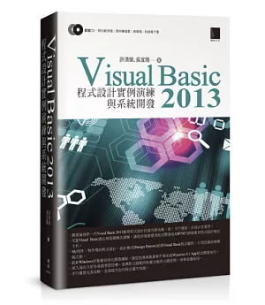 Visual Basic 2013 程式設計實例演練與系統開發