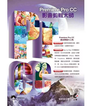 Premiere Pro CC影音剪輯大師(附光碟)