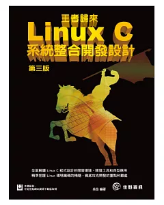 王者歸來 Linux C系統整合開發設計(第三版)