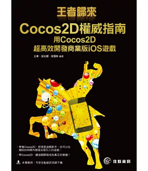 王者歸來 Cocos2D權威指南：用Cocos2D 超高效開發商業版iOS遊戲