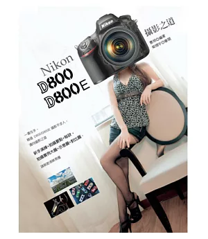 Nikon D800/D800E攝影之道