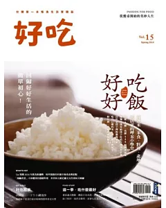 好吃15：好好吃飯 從選米、米食、料理、產地到店家的呷米小學堂