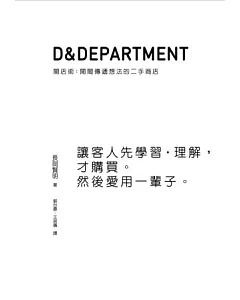 D&Department開店術：開間傳遞想法的二手商店