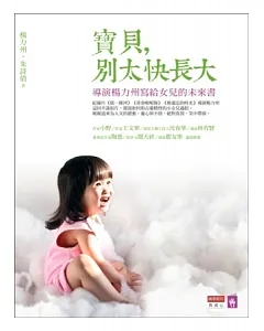 寶貝，別太快長大：導演楊力州寫給女兒的未來書