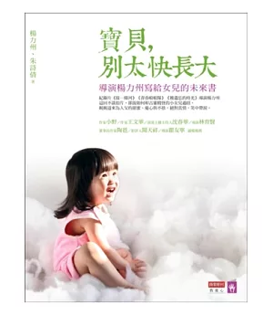 寶貝，別太快長大：導演楊力州寫給女兒的未來書