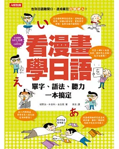 看漫畫學日語：單字、語法、聽力一本搞定