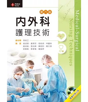 內外科護理技術(第六版)