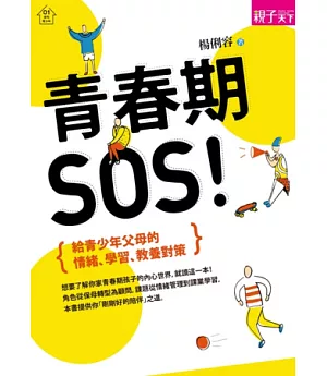 青春期，SOS!：給青少年父母的情緒、學習、教養對策