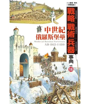戰略．戰術．兵器事典 Vol.18 中世紀俄羅斯堡壘