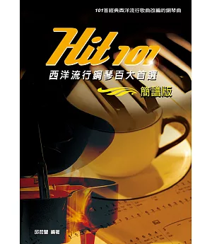 Hit101西洋流行鋼琴百大首選（簡譜版）