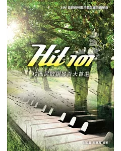 Hit101校園民歌鋼琴百大首選