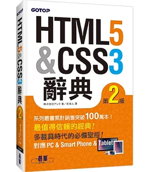 HTML5 ＆ CSS3 辭典 第二版