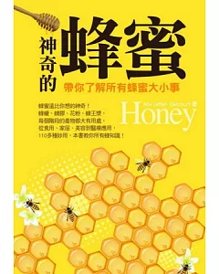 神奇的蜂蜜：帶你了解所有蜂蜜大小事