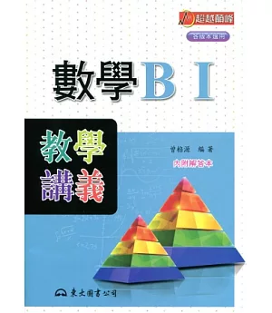 高職數學BⅠ教學講義(含解答本)