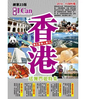 I CAN旅遊系列 03 香港 真正香港人推介！