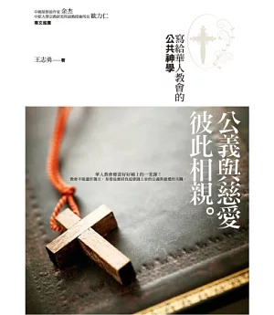 公義與慈愛彼此相親：寫給華人教會的公共神學