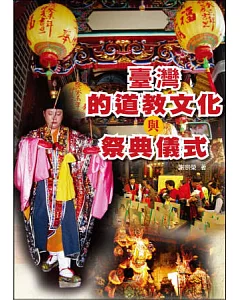 臺灣的道教文化與祭典儀式