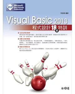 Visual Basic 2013程式設計18堂特訓(適用2013/2012/2010，雙光碟)