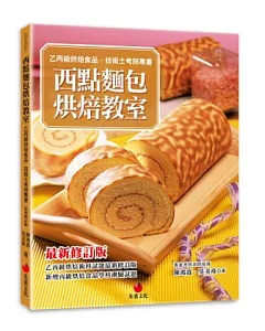 西點麵包烘焙教室：乙丙級烘焙食品技術士考照專書(十版)